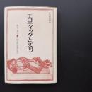 エロティックと文明　☆