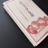 エロティックと文明　☆