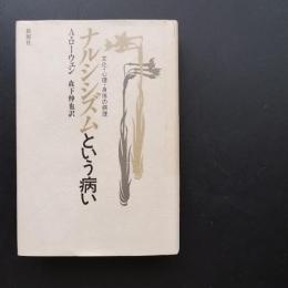 ナルシシズムという病い　文化・心理・身体の病理　☆
