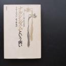 ナルシシズムという病い　文化・心理・身体の病理　☆