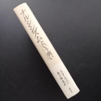 ナルシシズムという病い　文化・心理・身体の病理　☆