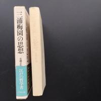 三浦梅園の思想　☆