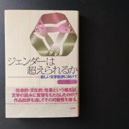 ジェンダーは超えられるか　新しい文学批評に向けて　