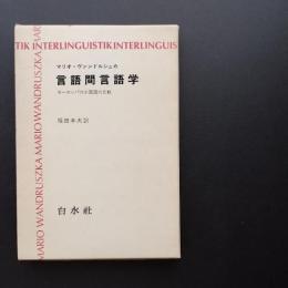 言語間言語学　ヨーロッパ六か国語の比較　☆