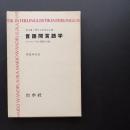 言語間言語学　ヨーロッパ六か国語の比較　☆