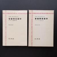 言語間言語学　ヨーロッパ六か国語の比較　☆
