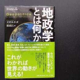 地政学とは何か