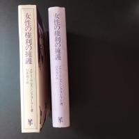 女性の権利の擁護　☆

