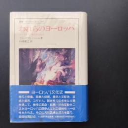 われらのヨーロッパ　その文化的・歴史的連続性