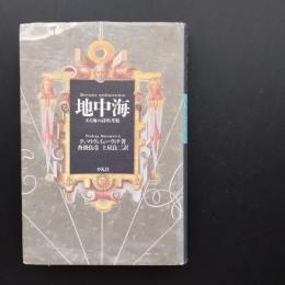 地中海　ある海の詩的考察　☆
