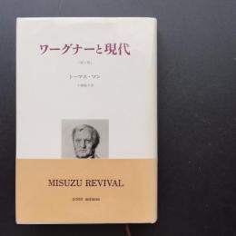 ワーグナーと現代　☆