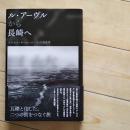 ル・アーヴルから長崎へ　☆