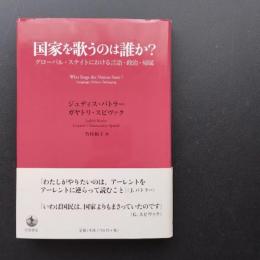 国家を歌うのは誰か？　グローバル・ステイトにおける言語・政治・帰属