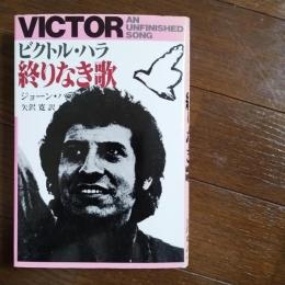 ビクトル・ハラ　終りなき歌　☆