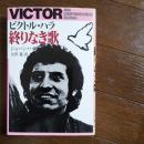ビクトル・ハラ　終りなき歌　☆