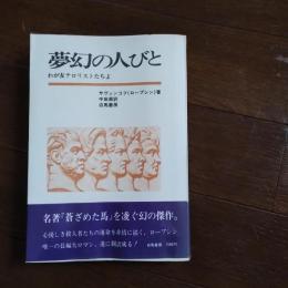 夢幻の人びと　わが友テロリストたちよ　☆