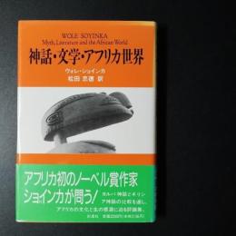 神話・文学・アフリカ世界　☆