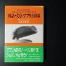 神話・文学・アフリカ世界　☆