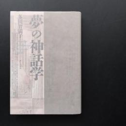 夢の神話学　☆