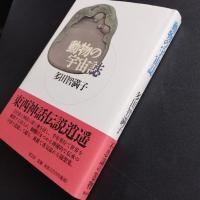 動物の宇宙誌　☆