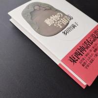 動物の宇宙誌　☆