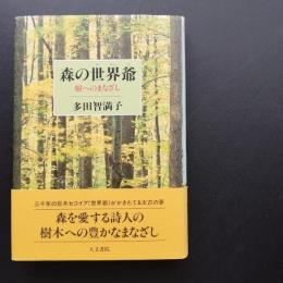 森の世界爺  樹へのまなざし　☆