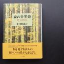 森の世界爺  樹へのまなざし　☆