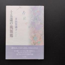 十五歳の桃源郷　☆
