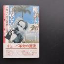 椰子より高く正義をかかげよ  ホセ・マルティの思想と生涯　☆
