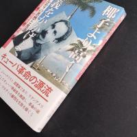 椰子より高く正義をかかげよ  ホセ・マルティの思想と生涯　☆