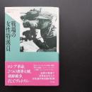 戦場の女性特派員　