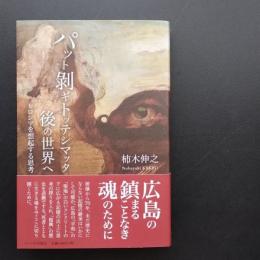 パット剥ギトッテシマッタ後の世界へ　☆