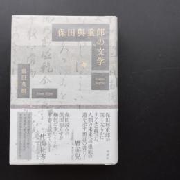 保田與重郎の文学　☆