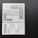 保田與重郎の文学　☆