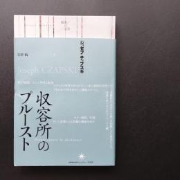収容所のプルースト　☆