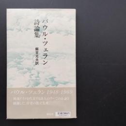 パウル・ツェラン詩論集　☆