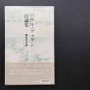 パウル・ツェラン詩論集　☆