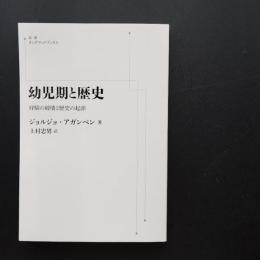 幼児期と歴史　経験の破壊と歴史の起源　☆