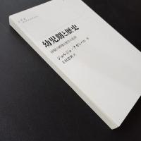 幼児期と歴史　経験の破壊と歴史の起源　☆
