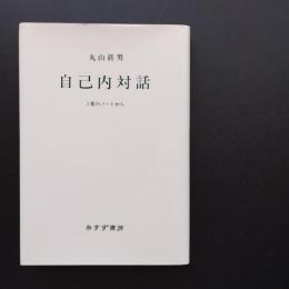 自己内対話　3冊のノートから　☆
