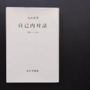 自己内対話　3冊のノートから　☆