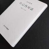 自己内対話　3冊のノートから　☆
