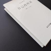 自己内対話　3冊のノートから　☆