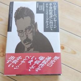 ワルター・ベンヤミン　革命的批評に向けて