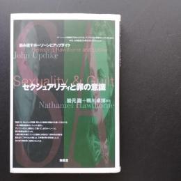 セクシュアリティと罪の意識　☆