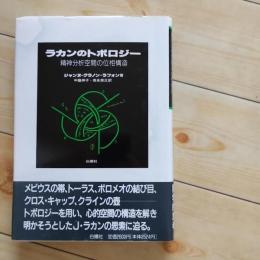 ラカンのトポロジー　精神分析空間の位相構造　☆