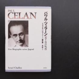 パウル・ツェラーン　若き日の伝記
