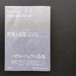 罌粟と記憶　☆