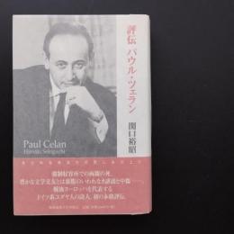 評伝パウル・ツェラン　☆