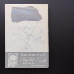 閾から閾へ　☆